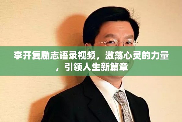 李開復勵志語錄視頻，激蕩心靈的力量，引領人生新篇章