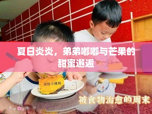 夏日炎炎，弟弟嘟嘟與芒果的甜蜜邂逅