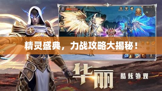 精靈盛典，力戰(zhàn)攻略大揭秘！