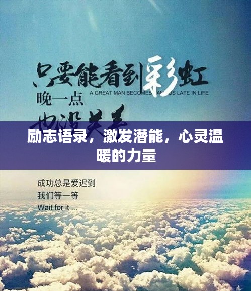 勵(lì)志語錄，激發(fā)潛能，心靈溫暖的力量