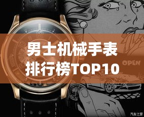 男士機械手表排行榜TOP10，精選高品質(zhì)腕表一覽