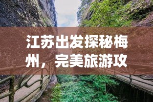 江蘇出發(fā)探秘梅州，完美旅游攻略行程