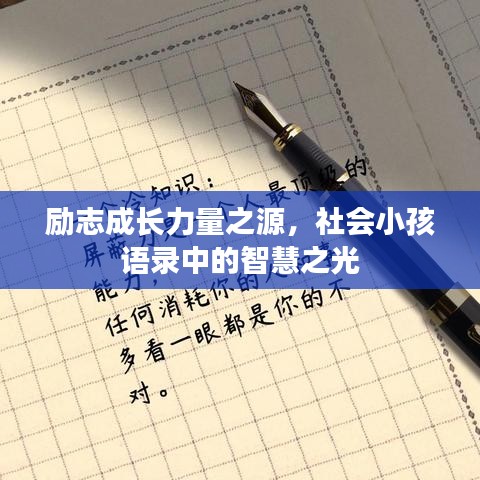 勵志成長力量之源，社會小孩語錄中的智慧之光