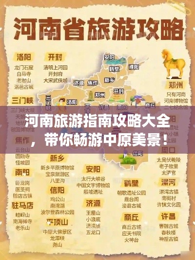 河南旅游指南攻略大全，帶你暢游中原美景！