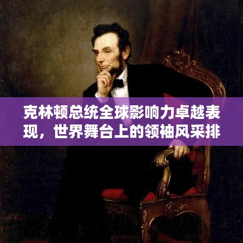 克林頓總統(tǒng)全球影響力卓越表現(xiàn)，世界舞臺(tái)上的領(lǐng)袖風(fēng)采排名