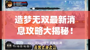 造夢無雙最新消息攻略大揭秘！