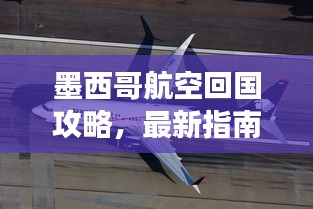 墨西哥航空回國攻略，最新指南助你順利歸程