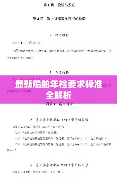 最新船舶年檢要求標準全解析