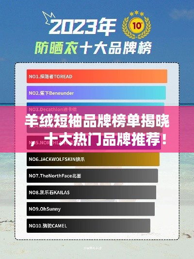 羊絨短袖品牌榜單揭曉，十大熱門品牌推薦！