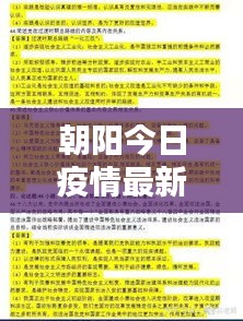 朝陽今日疫情最新報告，數(shù)據(jù)更新，請密切關(guān)注！