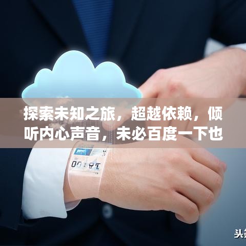 探索未知之旅，超越依賴，傾聽(tīng)內(nèi)心聲音，未必百度一下也能找到答案
