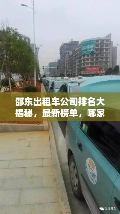 邵東出租車公司排名大揭秘，最新榜單，哪家公司獨占鰲頭？