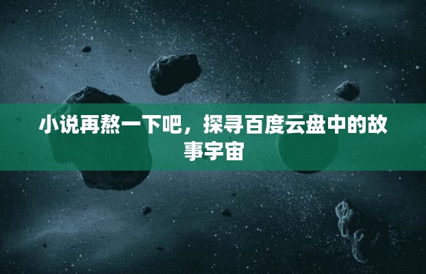 小說再熬一下吧，探尋百度云盤中的故事宇宙