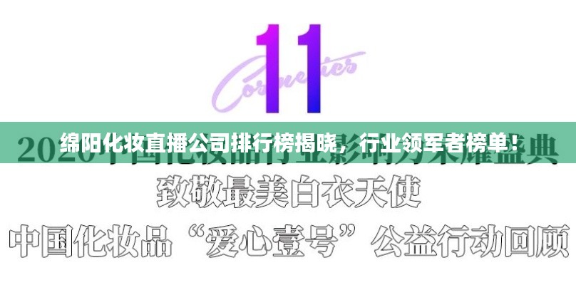 綿陽化妝直播公司排行榜揭曉，行業(yè)領(lǐng)軍者榜單！