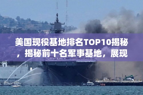 美國(guó)現(xiàn)役基地排名TOP10揭秘，揭秘前十名軍事基地，展現(xiàn)驚人實(shí)力！