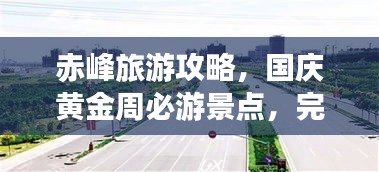 赤峰旅游攻略，國慶黃金周必游景點(diǎn)，完美指南助你暢游！