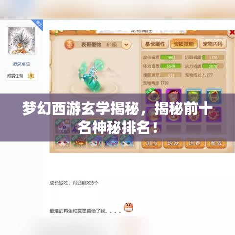 夢(mèng)幻西游玄學(xué)揭秘，揭秘前十名神秘排名！
