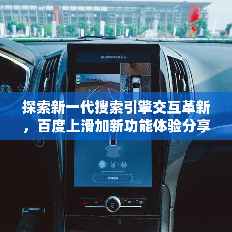 探索新一代搜索引擎交互革新，百度上滑加新功能體驗(yàn)分享