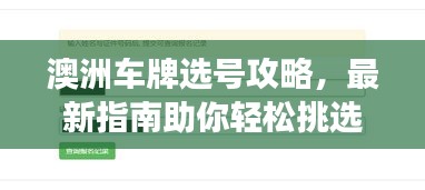 澳洲車牌選號攻略，最新指南助你輕松挑選心儀號碼