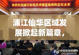 浦江仙華區(qū)域發(fā)展掀起新篇章，最新新聞頭條搶先看