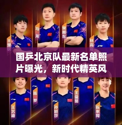 國乒北京隊最新名單照片曝光，新時代精英風采展現(xiàn)乒乓球魅力！