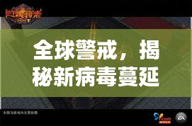 全球警戒，揭秘新病毒蔓延背后的真相