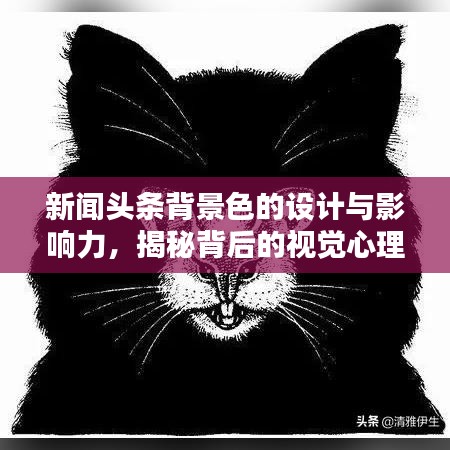 新聞?lì)^條背景色的設(shè)計(jì)與影響力，揭秘背后的視覺心理學(xué)原理