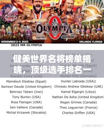 健美世界名將榜單揭曉，頂級選手排名一覽