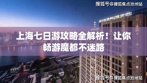 上海七日游攻略全解析！讓你暢游魔都不迷路