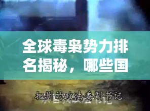 全球毒梟勢力排名揭秘，哪些國家毒品泛濫最嚴重？