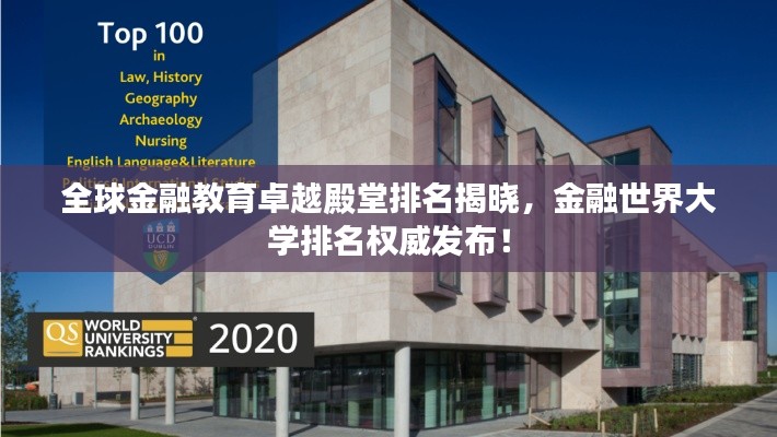 全球金融教育卓越殿堂排名揭曉，金融世界大學排名權(quán)威發(fā)布！