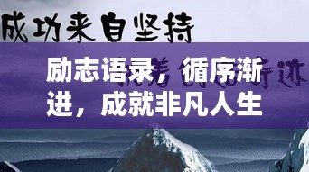 勵志語錄，循序漸進，成就非凡人生之路