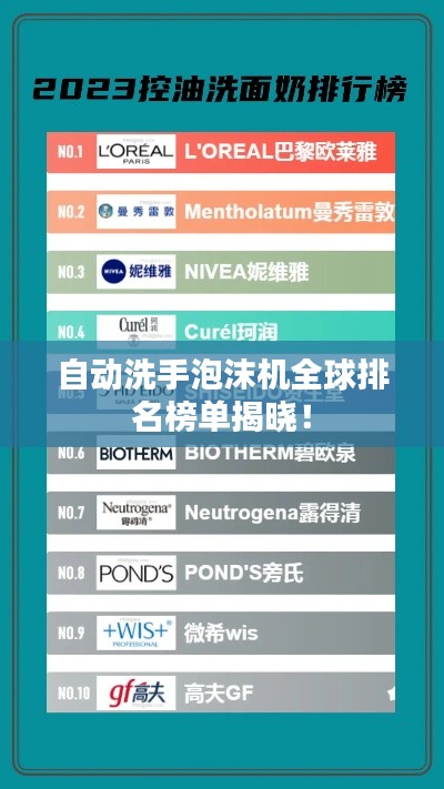 自動洗手泡沫機全球排名榜單揭曉！
