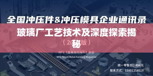 玻璃廠(chǎng)工藝技術(shù)及深度探索揭秘