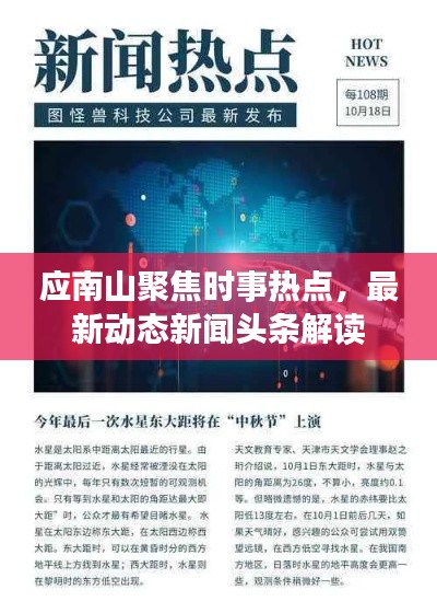 應(yīng)南山聚焦時(shí)事熱點(diǎn)，最新動(dòng)態(tài)新聞?lì)^條解讀