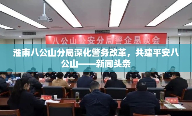 淮南八公山分局深化警務改革，共建平安八公山——新聞頭條