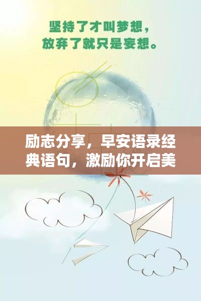 勵志分享，早安語錄經(jīng)典語句，激勵你開啟美好一天！