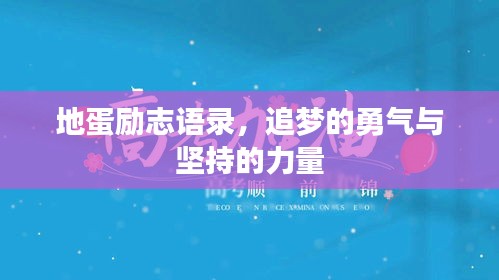 地蛋勵(lì)志語(yǔ)錄，追夢(mèng)的勇氣與堅(jiān)持的力量