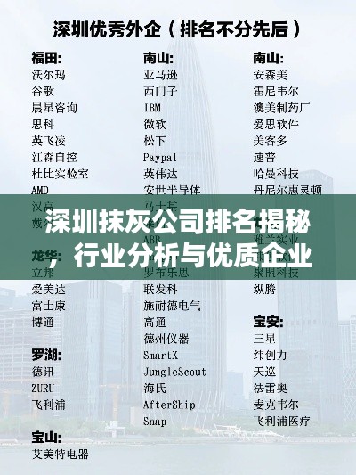 深圳抹灰公司排名揭秘，行業(yè)分析與優(yōu)質(zhì)企業(yè)推薦