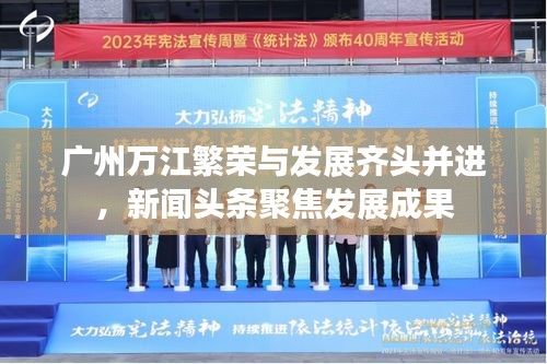 廣州萬(wàn)江繁榮與發(fā)展齊頭并進(jìn)，新聞?lì)^條聚焦發(fā)展成果