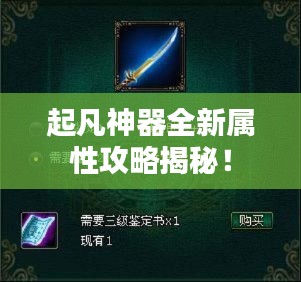 起凡神器全新屬性攻略揭秘！