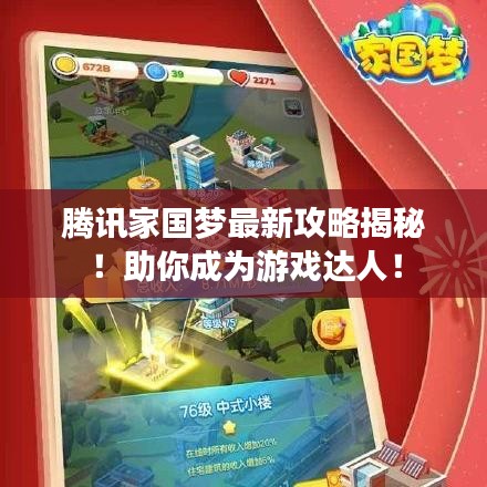 騰訊家國夢最新攻略揭秘！助你成為游戲達人！