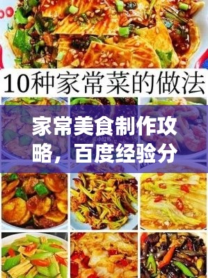 家常美食制作攻略，百度經(jīng)驗分享菜譜