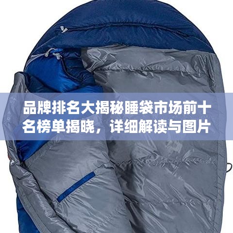 品牌排名大揭秘睡袋市場前十名榜單揭曉，詳細(xì)解讀與圖片展示！