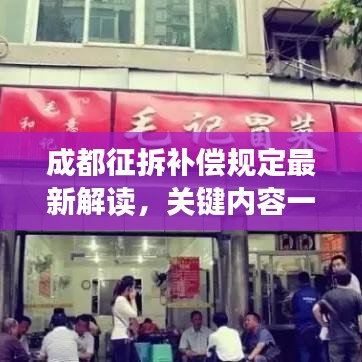 成都征拆補(bǔ)償規(guī)定最新解讀，關(guān)鍵內(nèi)容一網(wǎng)打盡！