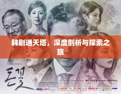 韓劇通天塔，深度剖析與探索之旅