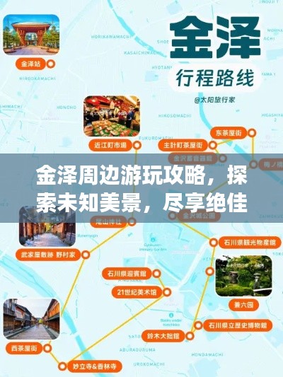 金澤周邊游玩攻略，探索未知美景，盡享絕佳體驗(yàn)！