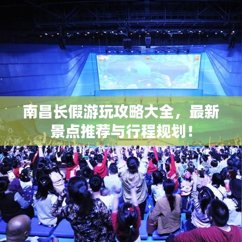 南昌長假游玩攻略大全，最新景點(diǎn)推薦與行程規(guī)劃！