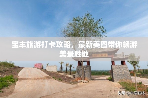 寶豐旅游打卡攻略，最新美圖帶你暢游美景勝地
