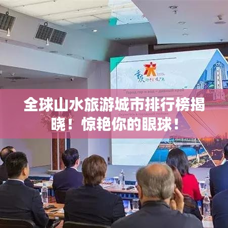 全球山水旅游城市排行榜揭曉！驚艷你的眼球！